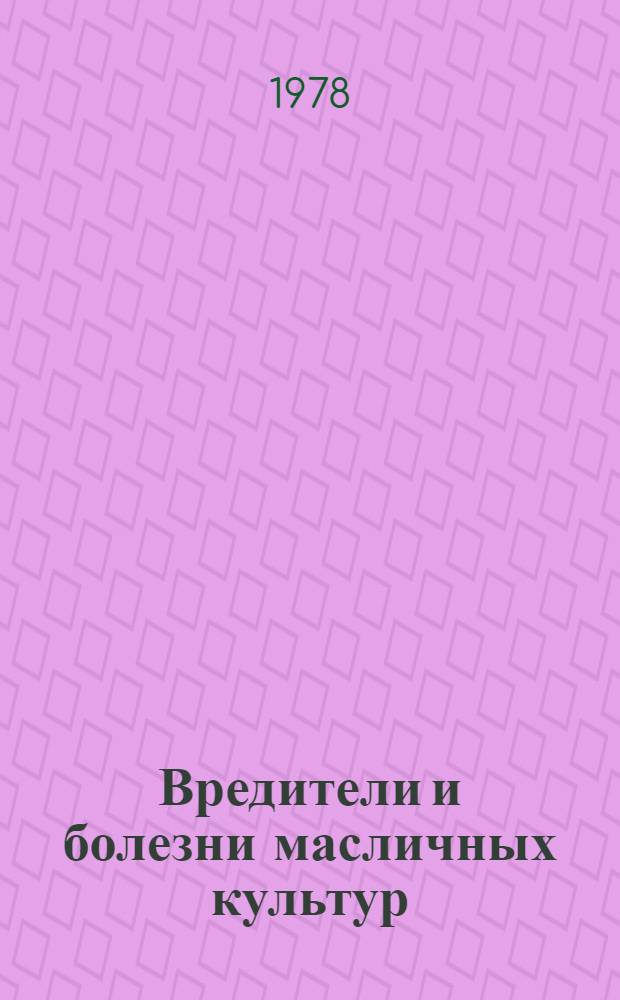 Вредители и болезни масличных культур : (Сб. науч. работ)