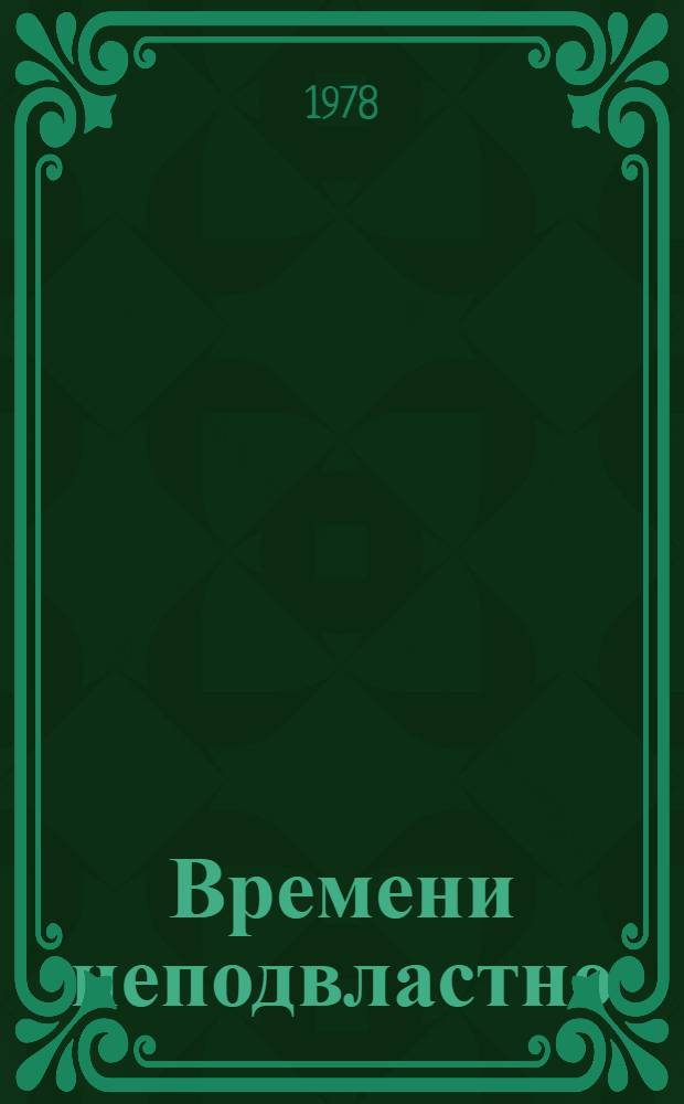 Времени неподвластно : Сб. очерков
