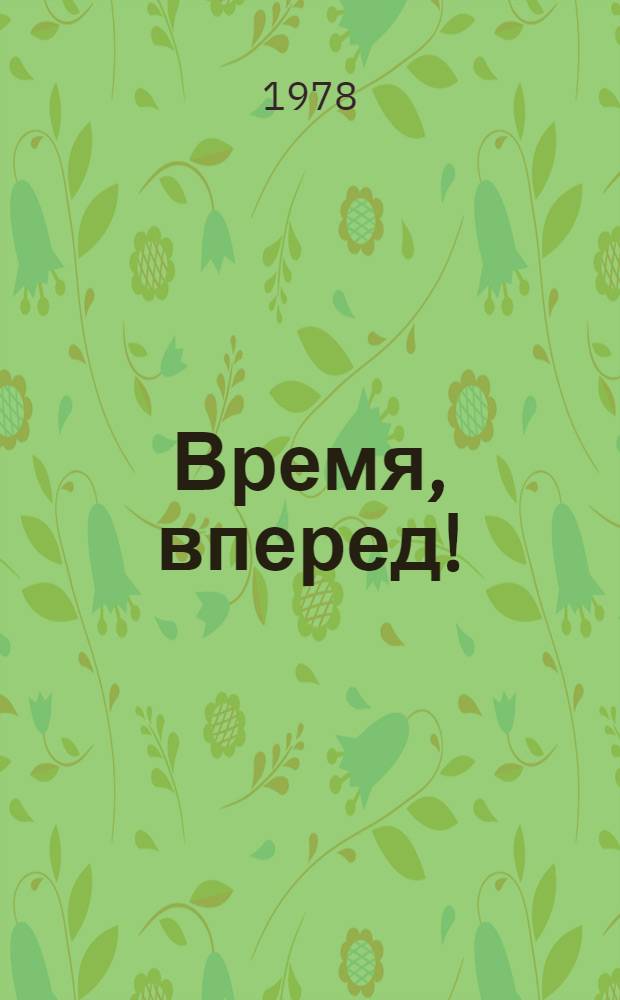 Время, вперед! : 100 встреч с комсомольцами всех поколений : Сборник