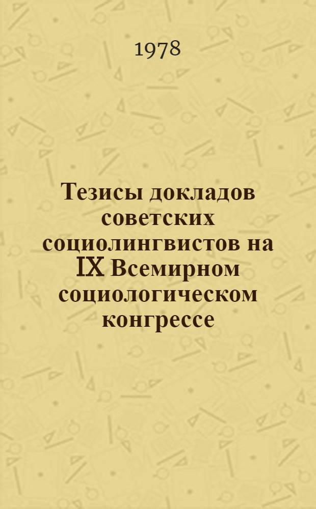 Тезисы докладов советских социолингвистов на IX Всемирном социологическом конгрессе