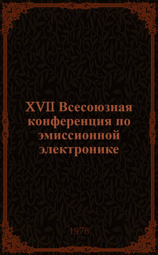 XVII Всесоюзная конференция по эмиссионной электронике (янв. 1979 г.) : Тезисы докл