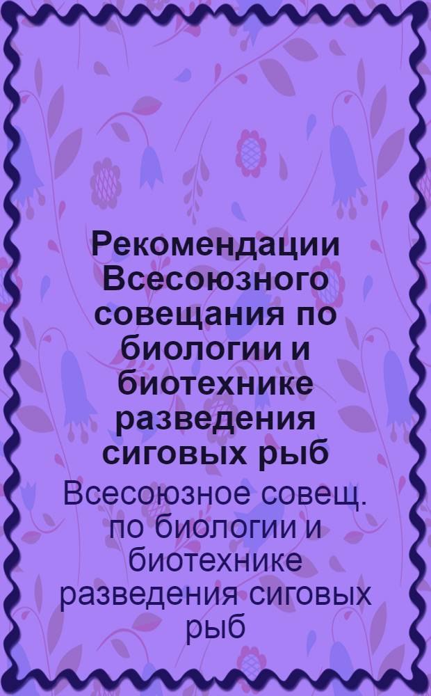 Рекомендации Всесоюзного совещания по биологии и биотехнике разведения сиговых рыб (7-9 дек. 1977, г. Тюмень)