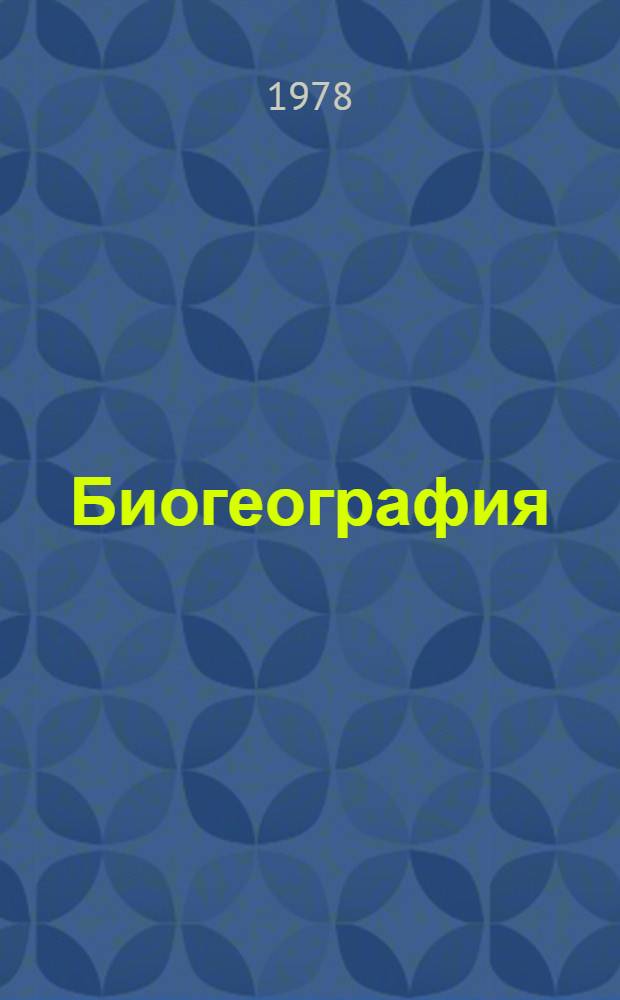 Биогеография : Учеб. пособие для пед. ин-тов по биол. и геогр. спец.