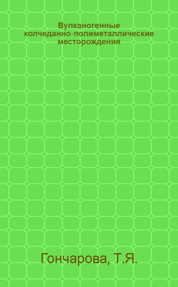 Вулканогенные колчеданно-полиметаллические месторождения : На прим. Руд. Алтая