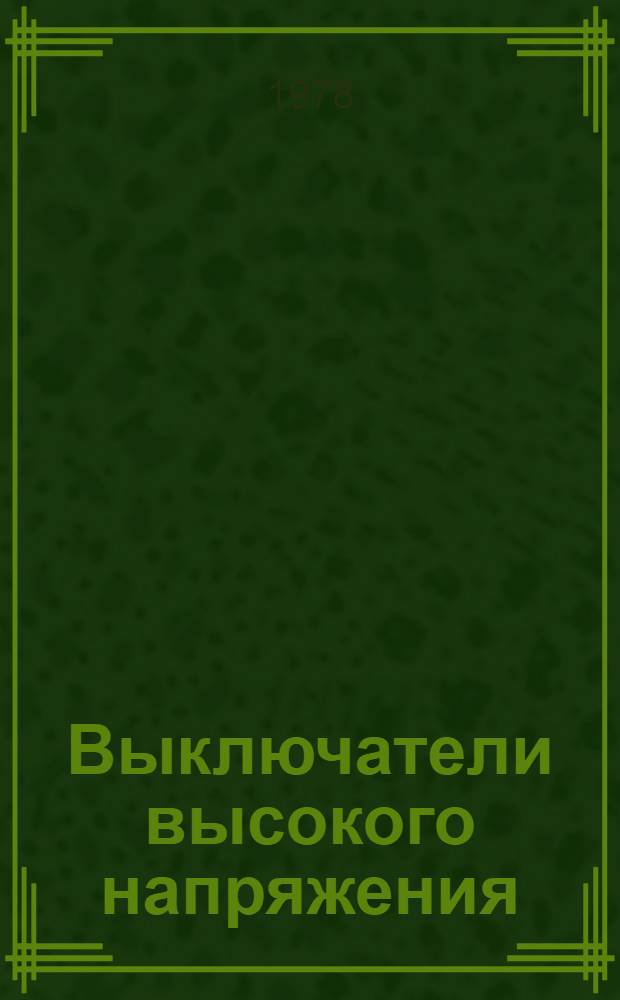 Выключатели высокого напряжения : Пер. докл. Междунар. конф. по большим электр. системам (СИГРЭ-76)