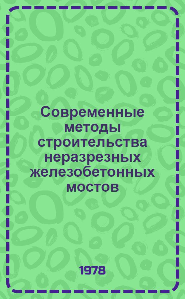 Современные методы строительства неразрезных железобетонных мостов : Отеч. опыт