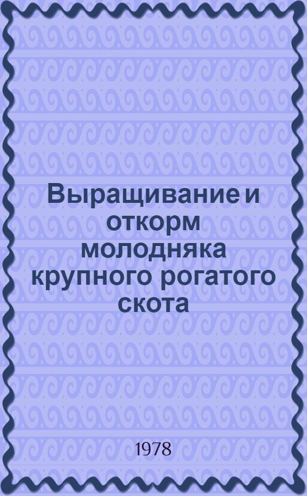 Выращивание и откорм молодняка крупного рогатого скота : (В условиях пром. комплексов) : Сб. статей