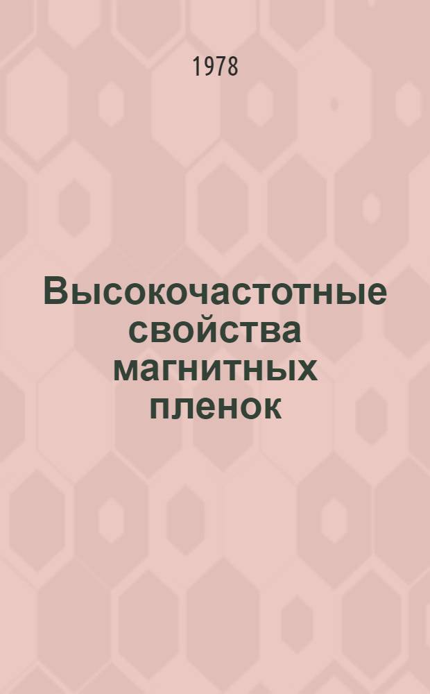 Высокочастотные свойства магнитных пленок : Сб. науч. тр