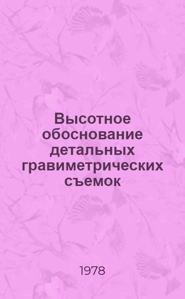 Высотное обоснование детальных гравиметрических съемок : Метод. рекомендации