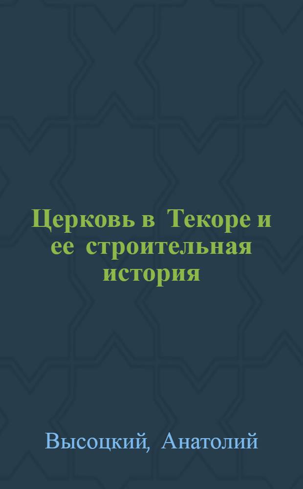 Церковь в Текоре и ее строительная история : Доклад. II Междунар. симпоз. по арм. искусству