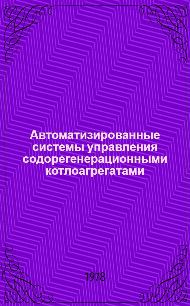 Автоматизированные системы управления содорегенерационными котлоагрегатами : (Обзор)
