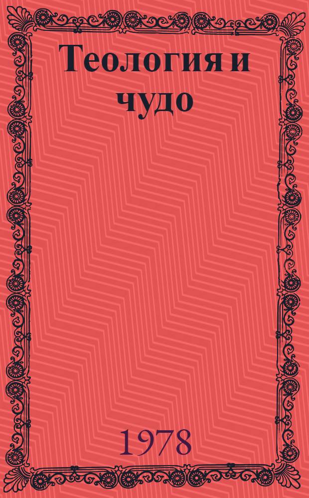 Теология и чудо : Критика богосл. концепций