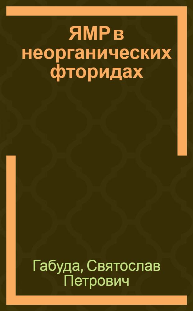 ЯМР в неорганических фторидах : Структура и хим. связь