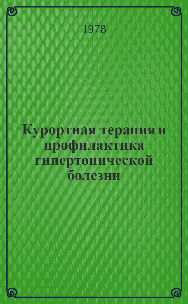 Курортная терапия и профилактика гипертонической болезни