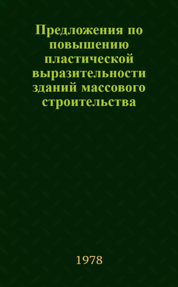Предложения по повышению пластической выразительности зданий массового строительства