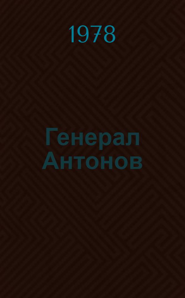 Генерал Антонов