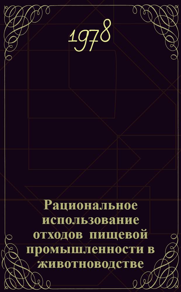 Рациональное использование отходов пищевой промышленности в животноводстве