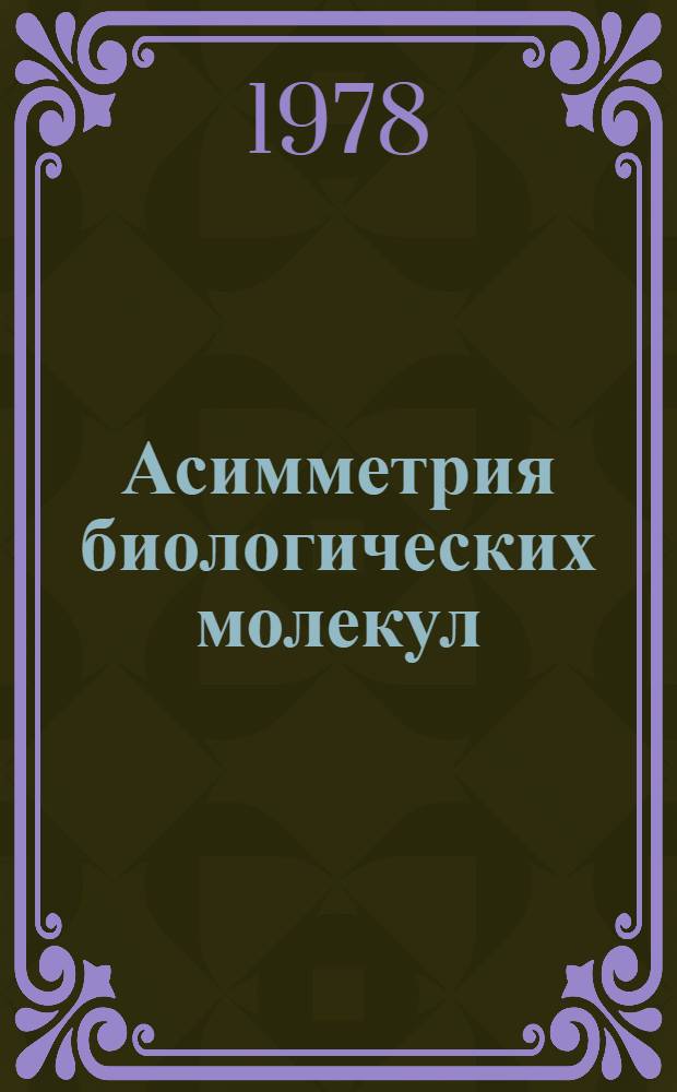 Асимметрия биологических молекул