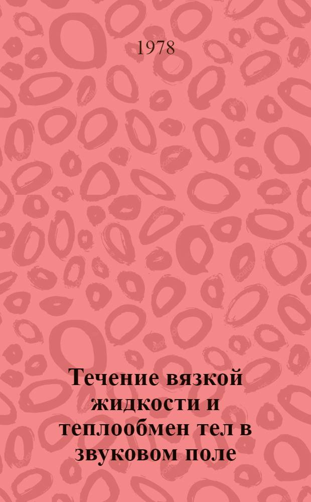 Течение вязкой жидкости и теплообмен тел в звуковом поле