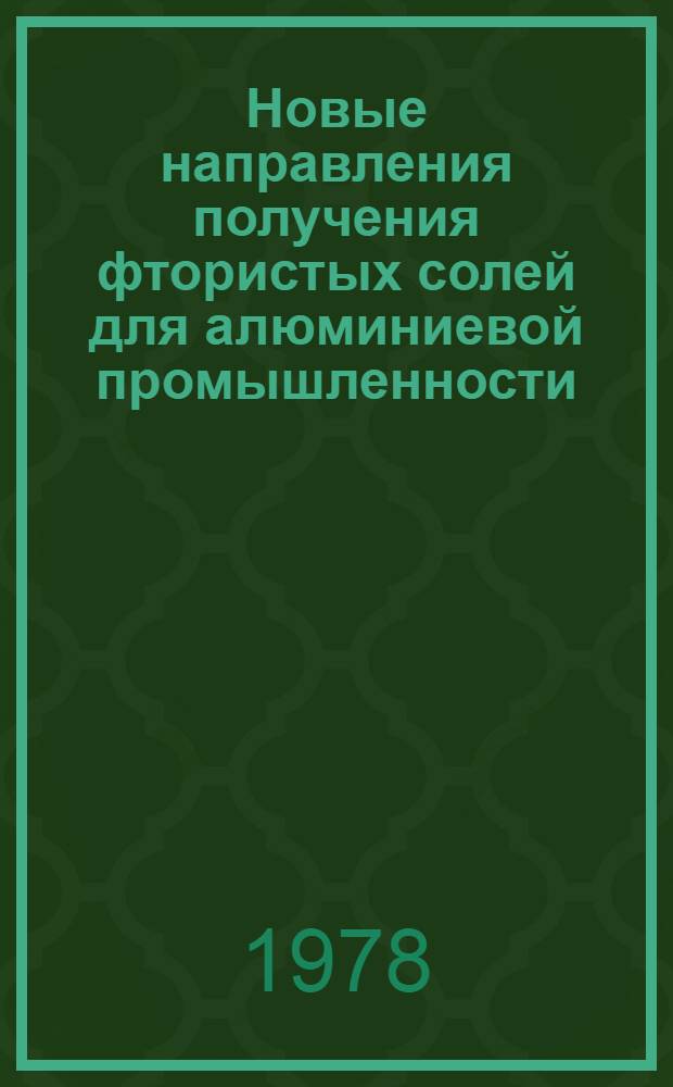 Новые направления получения фтористых солей для алюминиевой промышленности