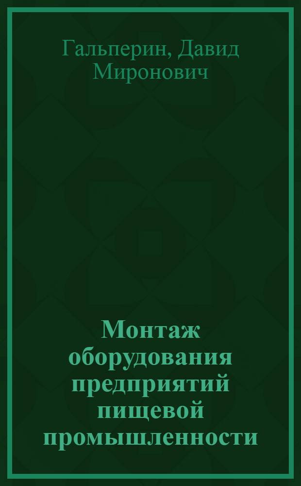 Монтаж оборудования предприятий пищевой промышленности : Учебник для ПТУ