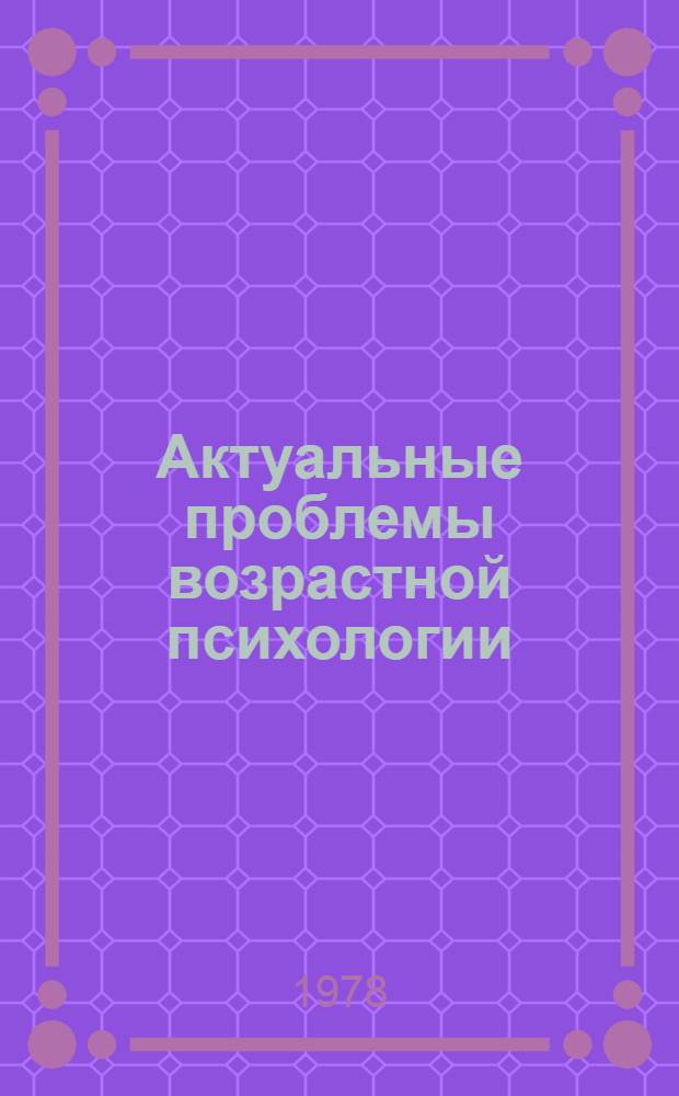 Актуальные проблемы возрастной психологии : Материалы к курсу лекций