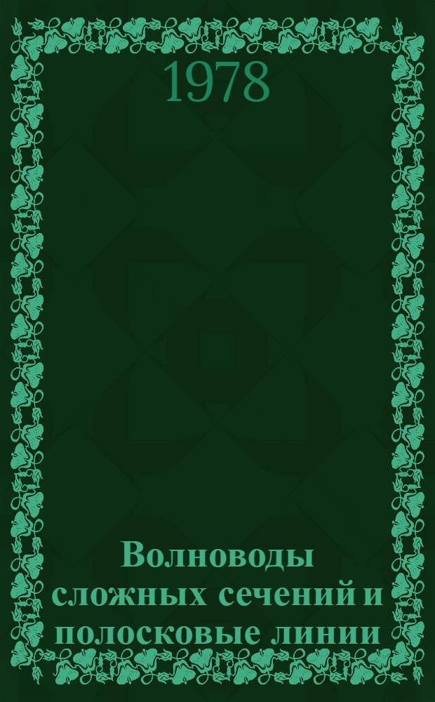 Волноводы сложных сечений и полосковые линии