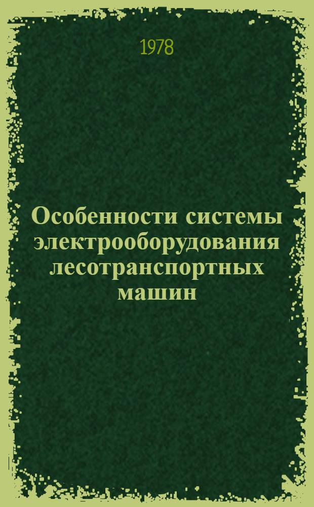 Особенности системы электрооборудования лесотранспортных машин : Лекции для студентов заоч. обучения (спец. 0519)