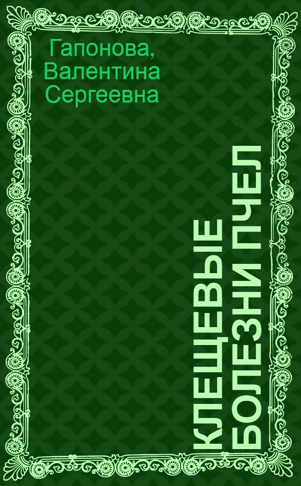 Клещевые болезни пчел