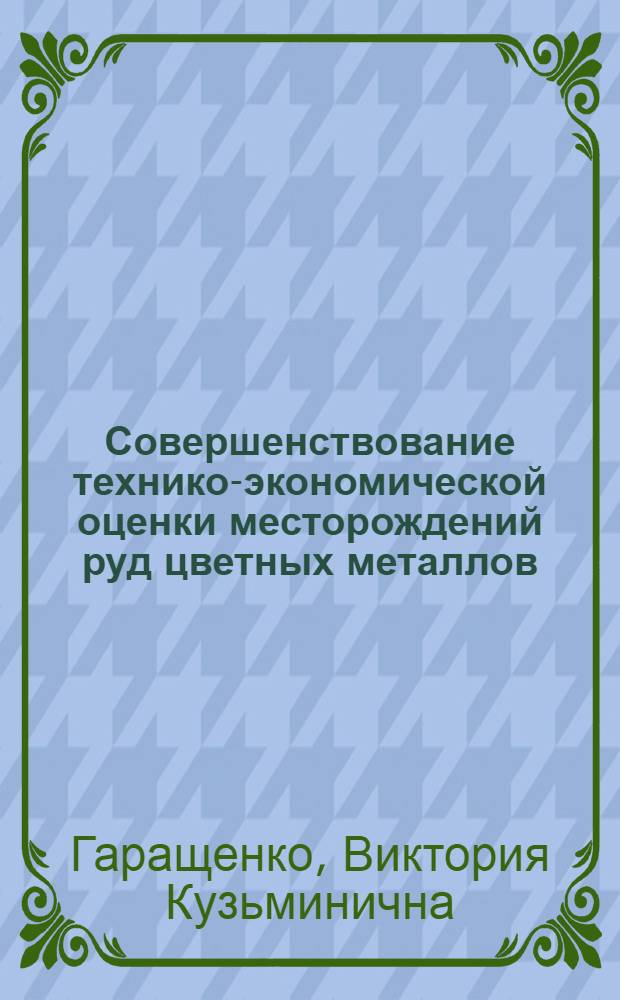 Совершенствование технико-экономической оценки месторождений руд цветных металлов : (Учеб. пособие)