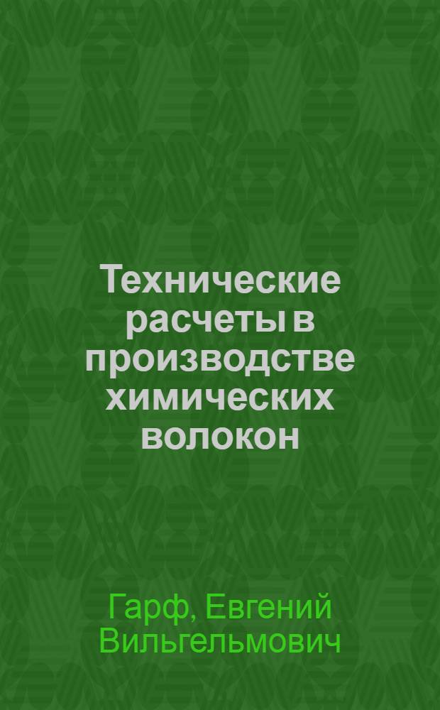Технические расчеты в производстве химических волокон