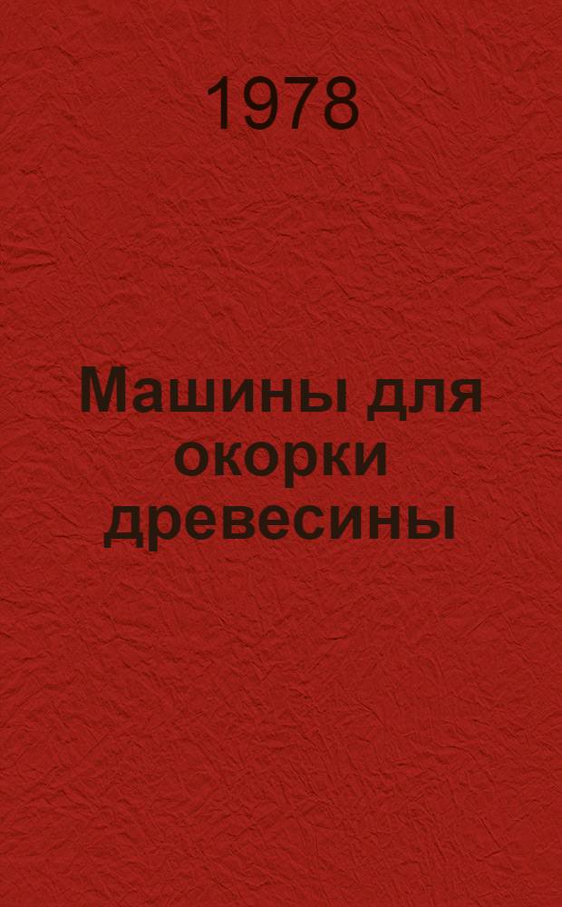 Машины для окорки древесины : Учеб. пособие