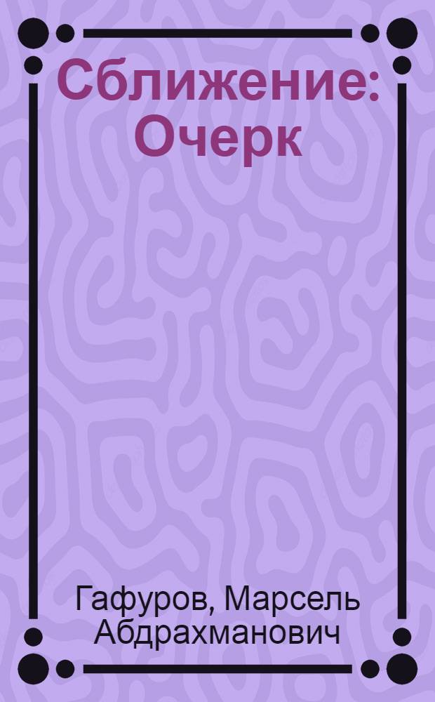 Сближение : Очерк