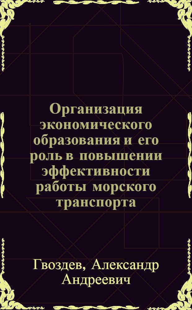 Организация экономического образования и его роль в повышении эффективности работы морского транспорта : Тексты лекций
