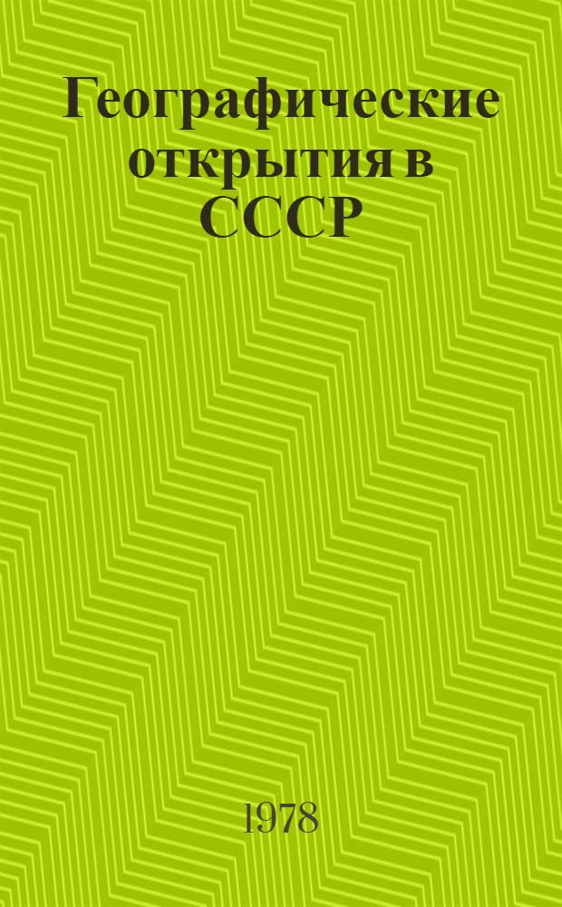 Географические открытия в СССР