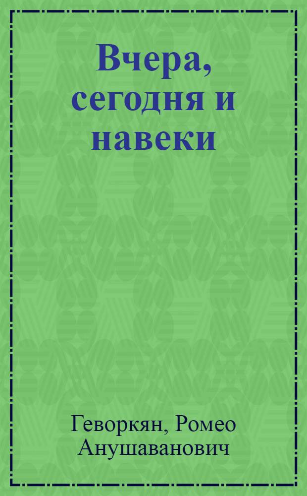 Вчера, сегодня и навеки : Арм.-рус. лит. связи и журн. "Дружба народов"