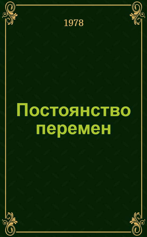 Постоянство перемен : Социал.-нравств. пробл. соврем. рус. сов. прозы