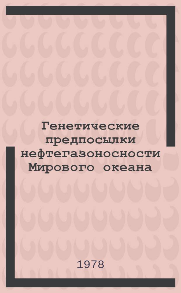 Генетические предпосылки нефтегазоносности Мирового океана = [Genetic aspects of oil and gas potentials of the World ocean : Сб. статей