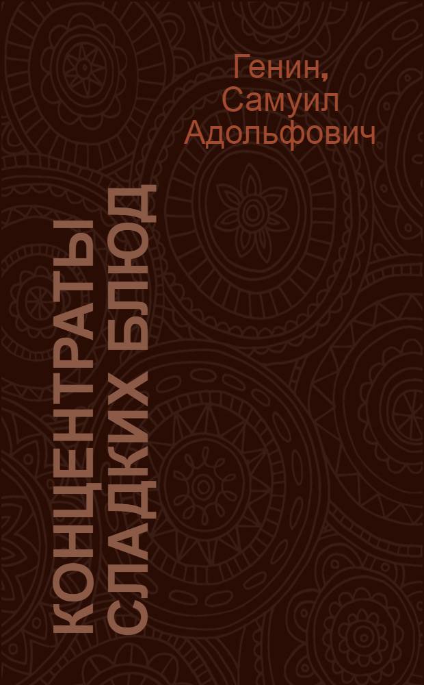 Концентраты сладких блюд