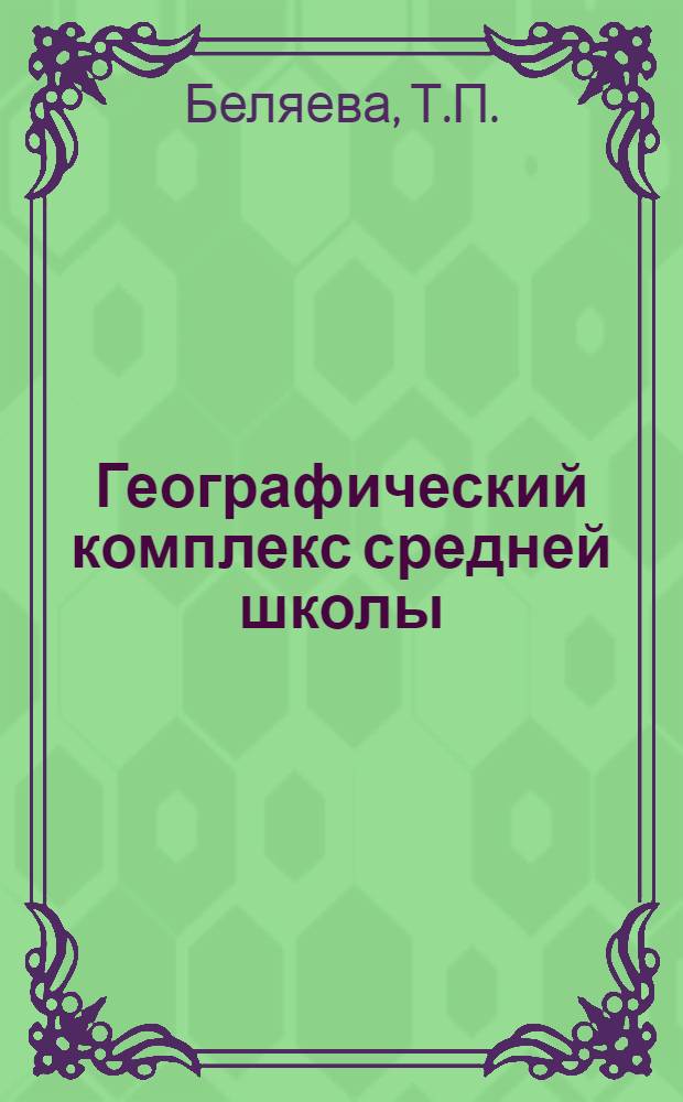 Географический комплекс средней школы