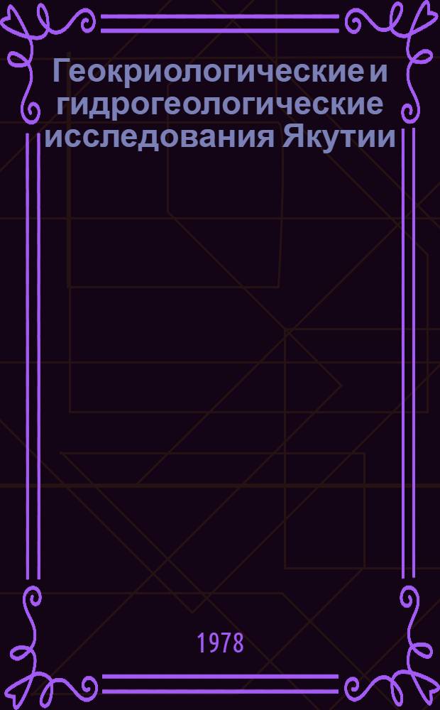 Геокриологические и гидрогеологические исследования Якутии : Сб. статей