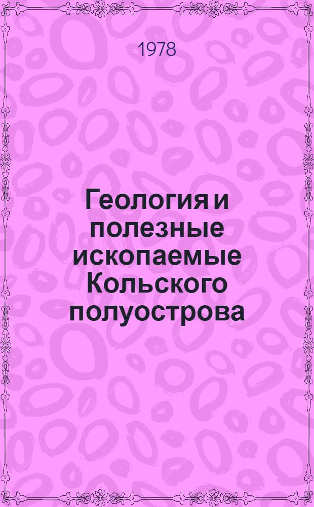 Геология и полезные ископаемые Кольского полуострова : Сб. статей