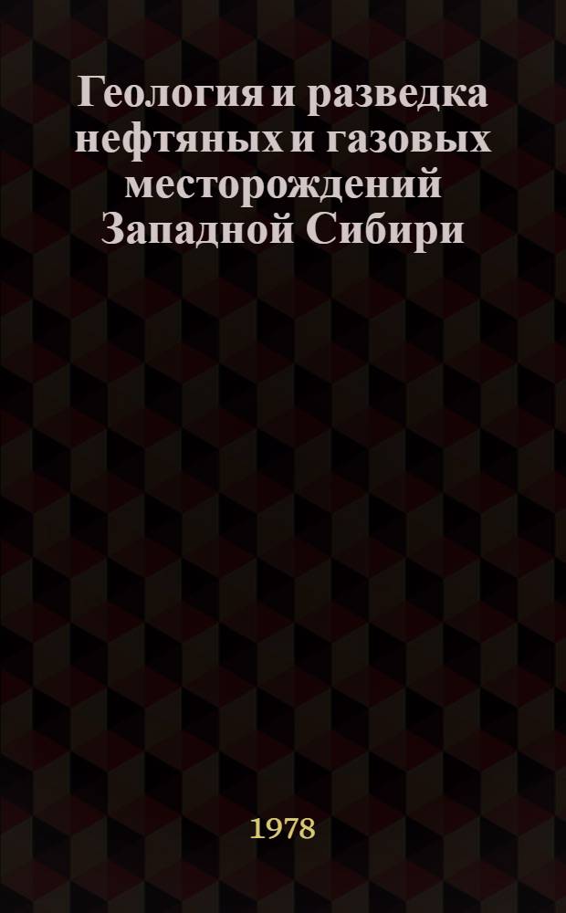 Геология и разведка нефтяных и газовых месторождений Западной Сибири : Сб. статей