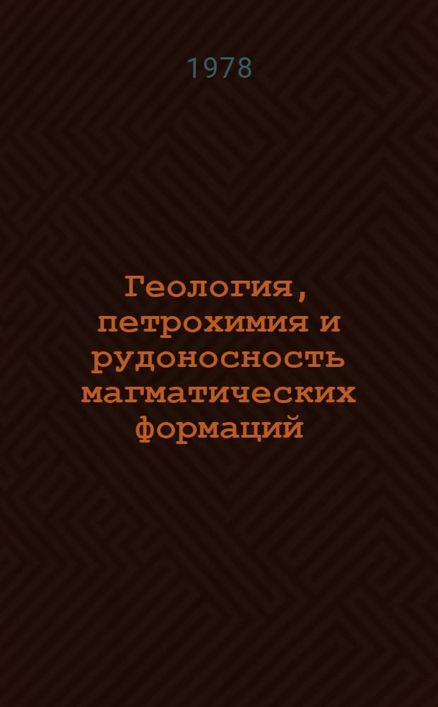 Геология, петрохимия и рудоносность магматических формаций : Сб. науч. тр