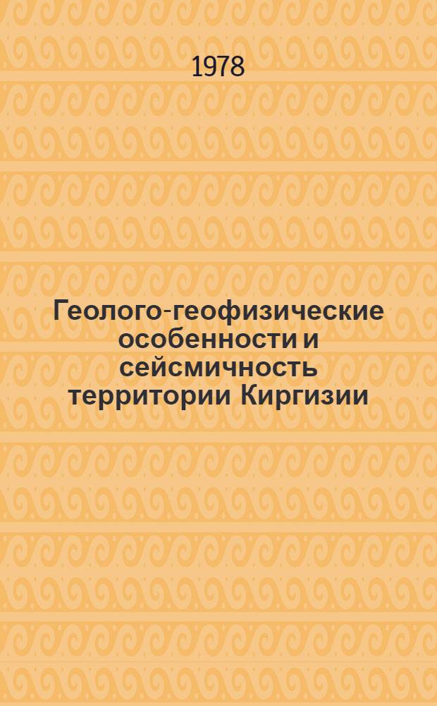 Геолого-геофизические особенности и сейсмичность территории Киргизии : Сб. статей