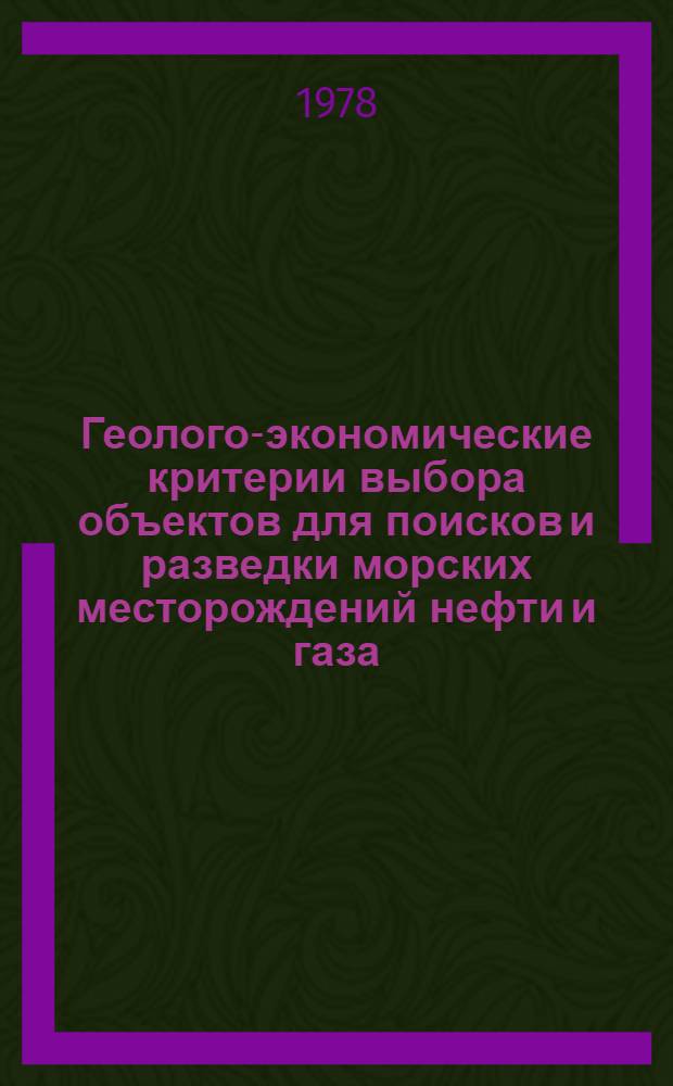 Геолого-экономические критерии выбора объектов для поисков и разведки морских месторождений нефти и газа : (Сб. тр.) : Тр. Всесоюз. нефт. н.-и. геол.-развед. ин-та