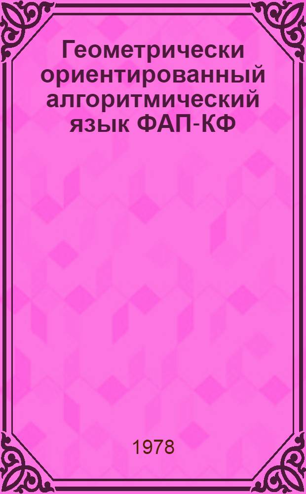 Геометрически ориентированный алгоритмический язык ФАП-КФ : Моделирование на плоскости