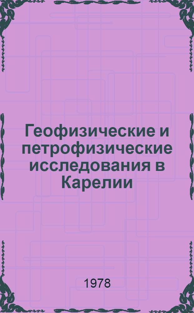 Геофизические и петрофизические исследования в Карелии : Сб. статей