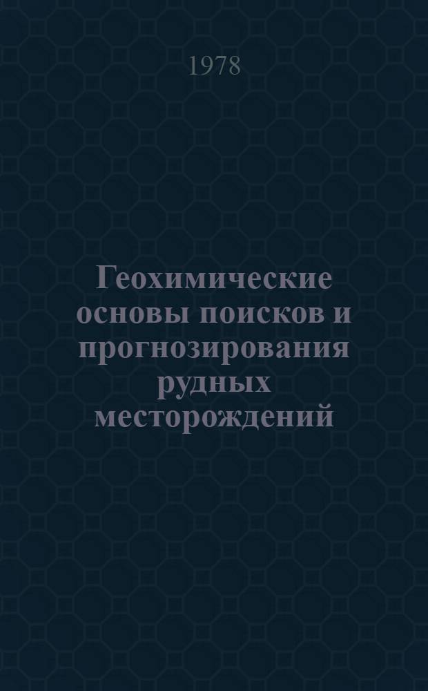 Геохимические основы поисков и прогнозирования рудных месторождений : Сб. статей