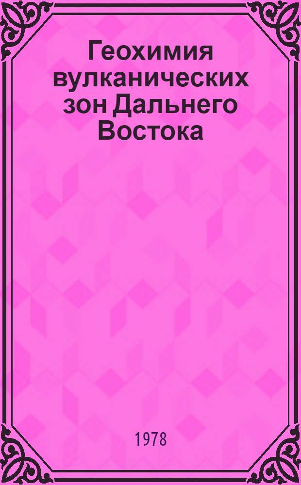 Геохимия вулканических зон Дальнего Востока : Сб. статей